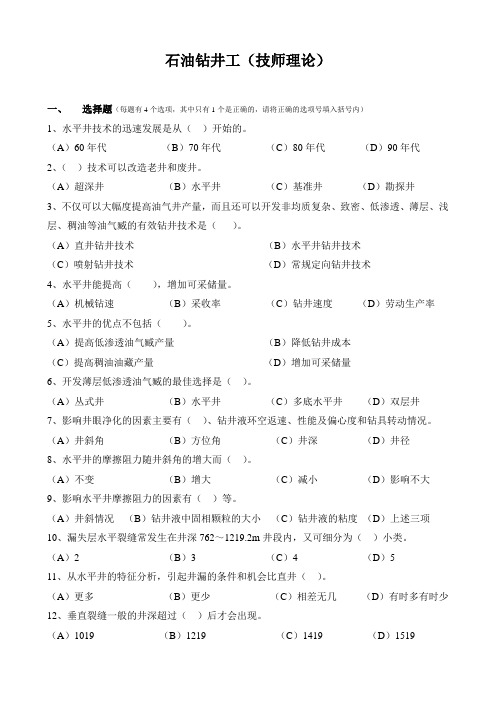 石油钻井工高级技师理论知识试题(附带答案).(DOC)
