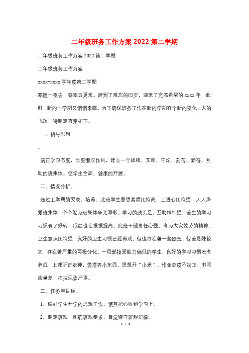 二年级班务工作计划2021第二学期