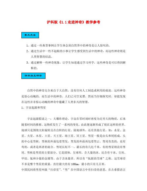八年级物理 第一章打开物理世界的大门第一节走进神奇参考资料沪教版
