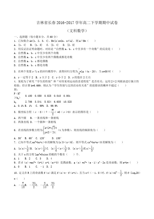 吉林省长春2016-2017学年高二下学期期中数学试卷(文科)Word版含解析