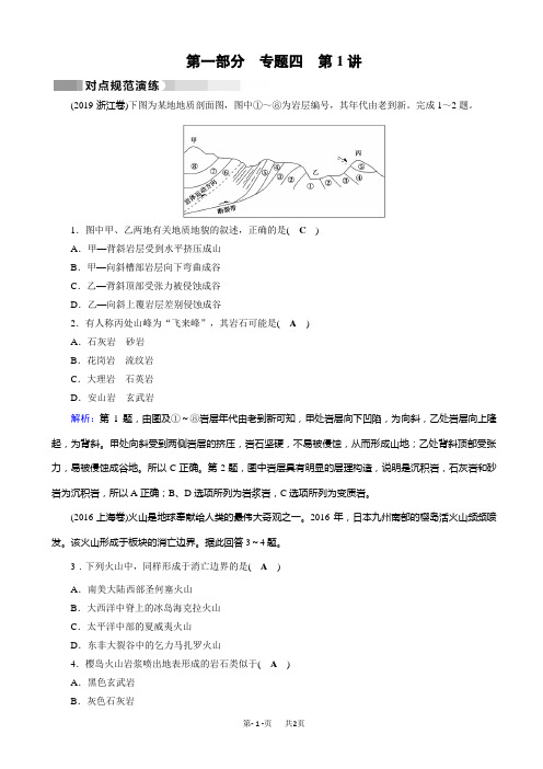 高考地理二轮(通用版)复习对点练：第1部分_专题四_地表形态的塑造_专题4_第1讲_对点_word版有答案