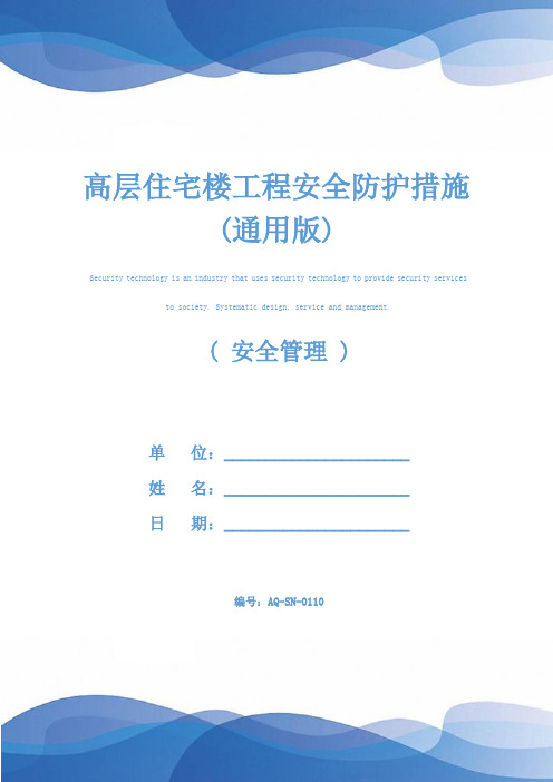 高层住宅楼工程安全防护措施(通用版)