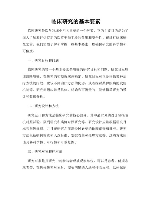 临床研究的基本要素