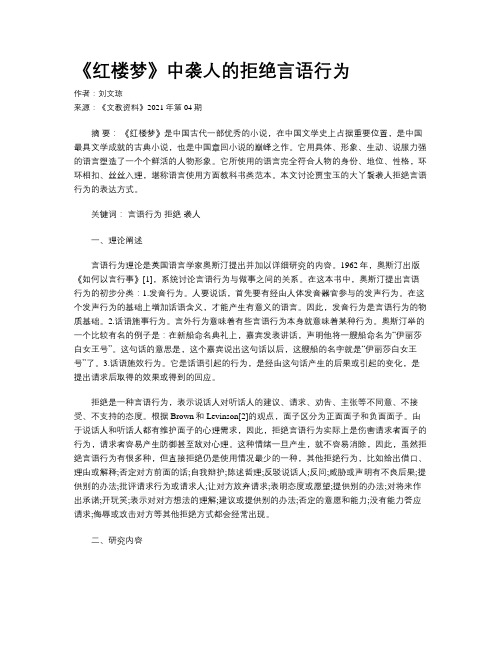 《红楼梦》中袭人的拒绝言语行为