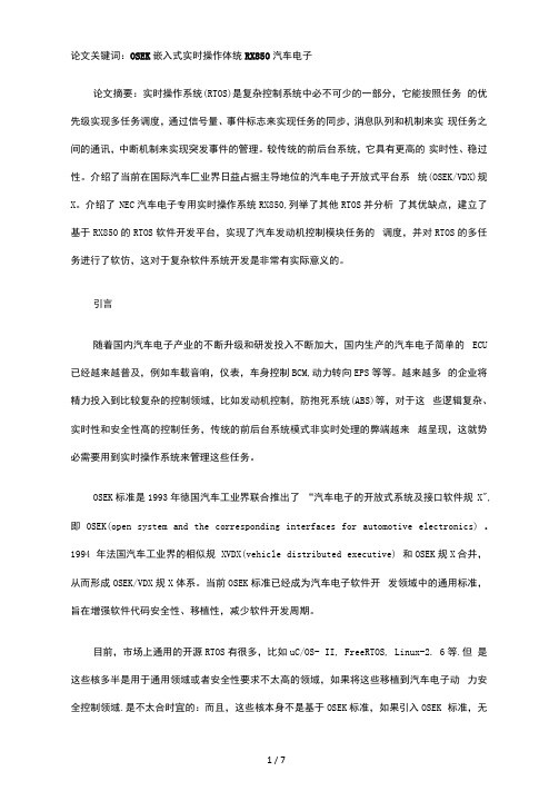 基于OSEK标准的嵌入式实时操作系统在汽车电子中的应用