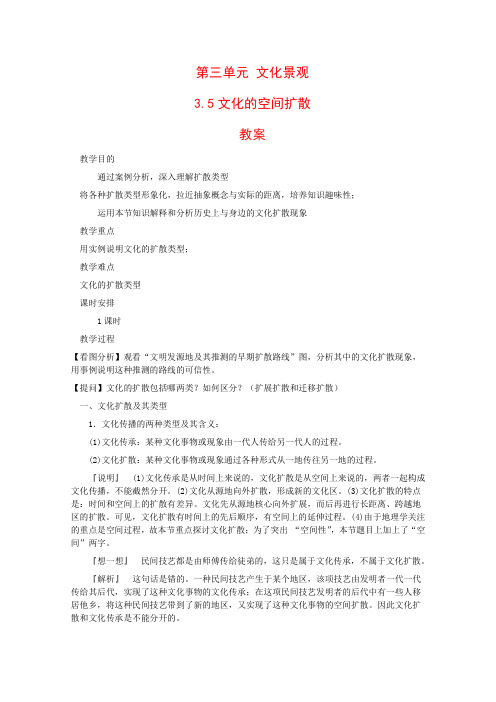 高一地理3.5 文化的空间扩散 教案 人教版