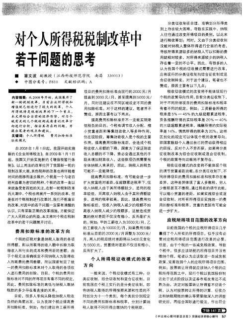对个人所得税税制改革中若干问题的思考