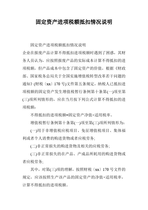 固定资产进项税额抵扣情况说明