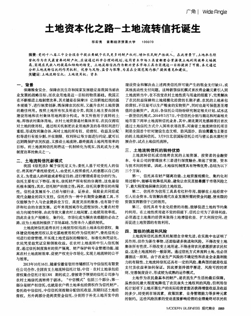 土地资本化之路-土地流转信托诞生