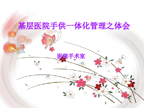 手术室供应室一体化幻灯片课件