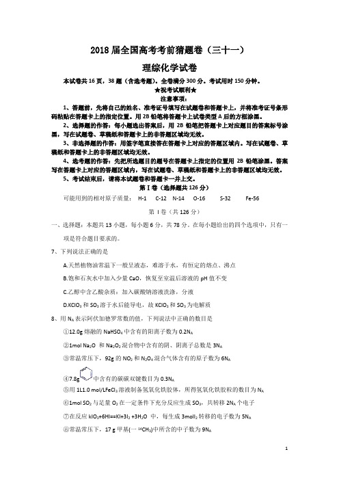 2018届全国高考考前猜题卷(三十一)理综化学试卷