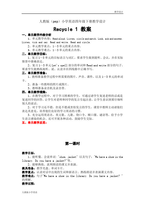 人教版(pep)小学英语四年级下册教学设计-Recycle 1(教案)