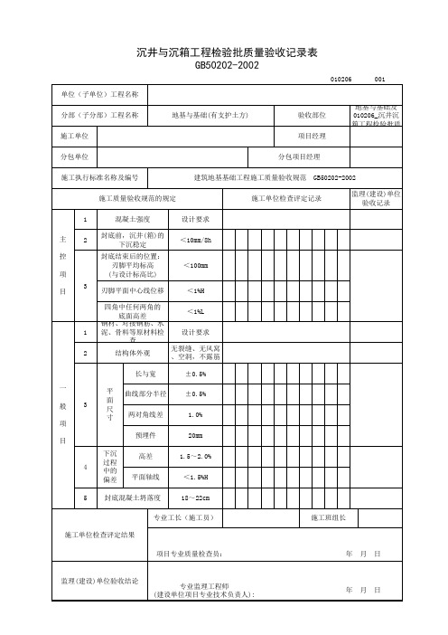010206_沉井沉箱工程检验批质量验收记录表