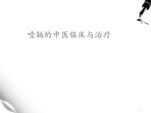 噎膈的中医临床与治疗  ppt课件