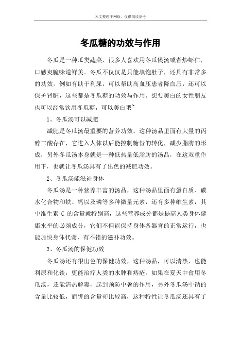 冬瓜糖的功效与作用