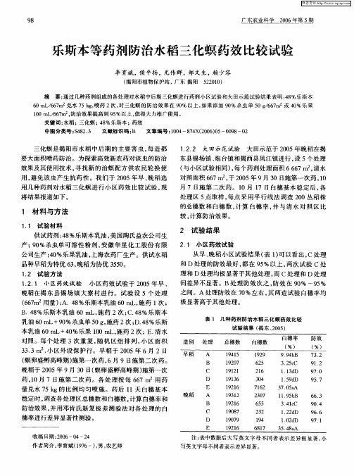 乐斯本等药剂防治水稻三化螟药效比较试验