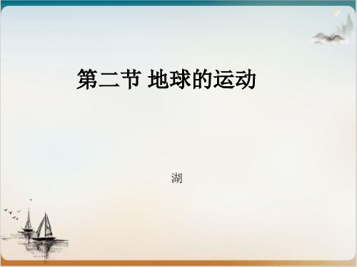 人教版七级地理上册 地球的运动公开课-PPT