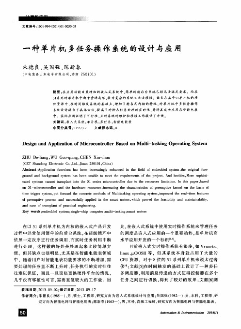 一种单片机多任务操作系统的设计与应用