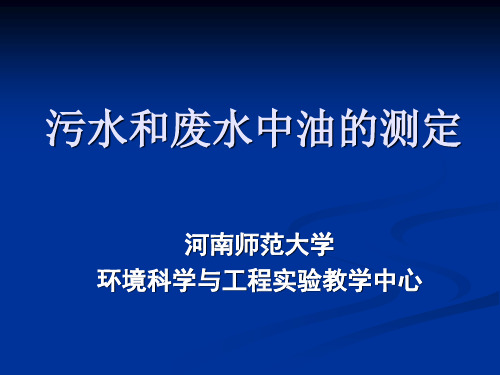 污水和废水中油的测定(精)