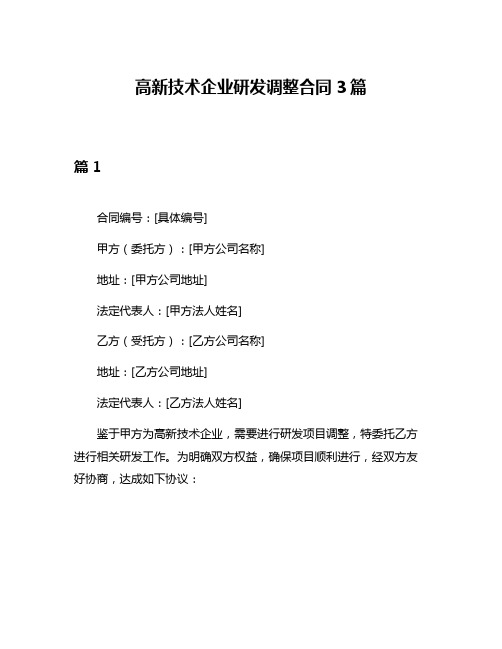 高新技术企业研发调整合同3篇