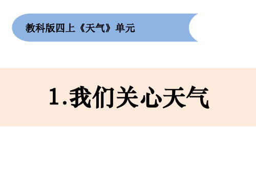 四年级上册科学课件-1.1《我们关心天气》教科版 (共18张PPT)