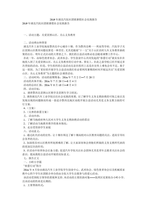 2019年湖北汽院社团联暑假社会实践报告