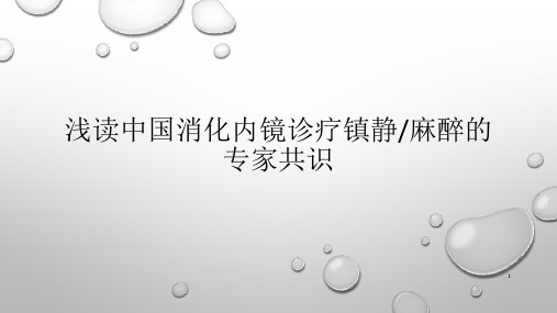 精选无痛内镜专家共识新