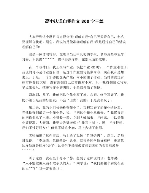 高中认识自我作文800字三篇