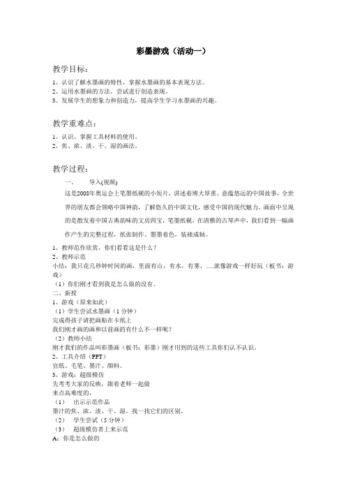 三年级下册美术教案第八课彩墨游戏湘美版(10)