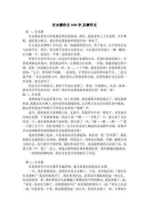 打水漂作文300字_记事作文