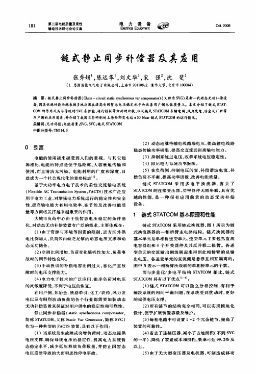 链式静止同步补偿器及其应用