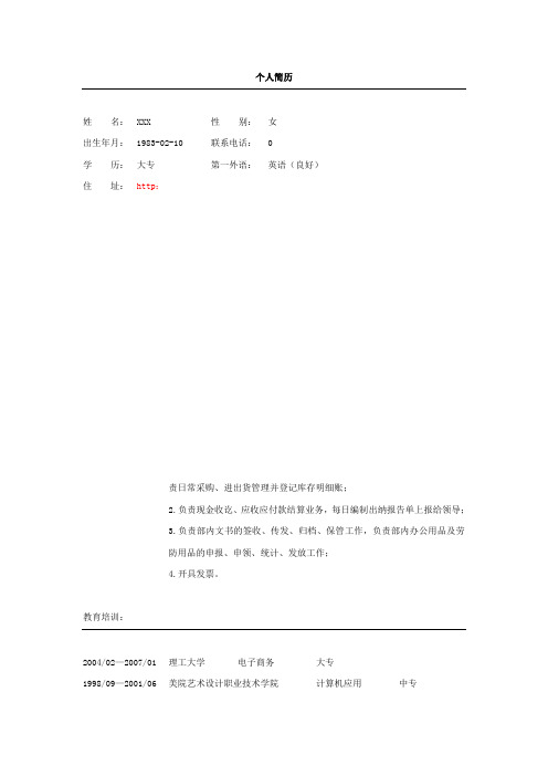 财务会计助理简历Word模板下载