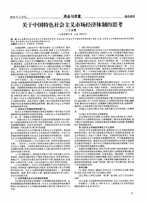 关于中国特色社会主义市场经济体制的思考