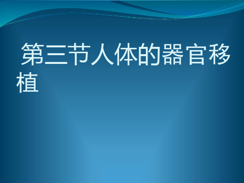 生物：1.3《人体的器官移植》课件2(新人教版选修2)