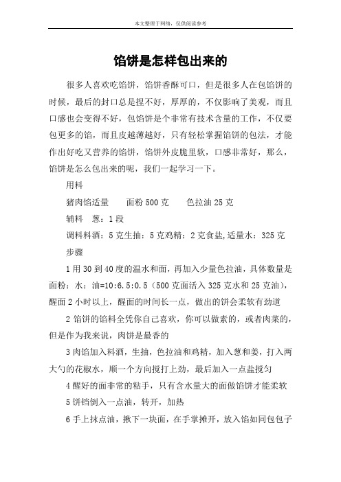 馅饼是怎样包出来的