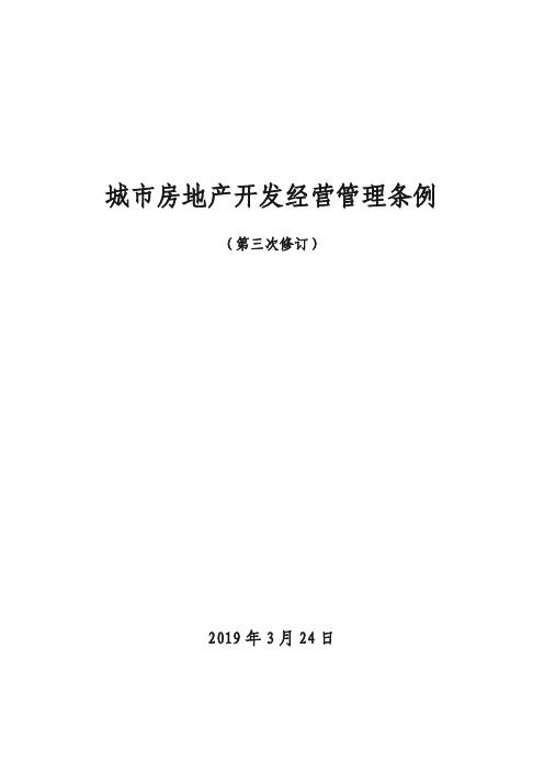 19-3-《城市房地产开发经营管理条例》(2019年3月24日)