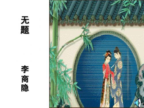 《无题》李商隐——PPT