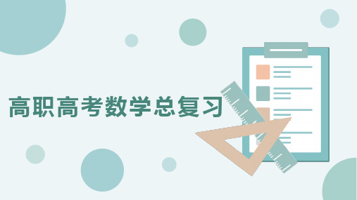 中专 技校 职高单招 对口升学数学总复习 第一章 集合与逻辑用语