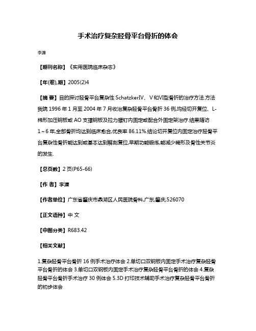 手术治疗复杂胫骨平台骨折的体会