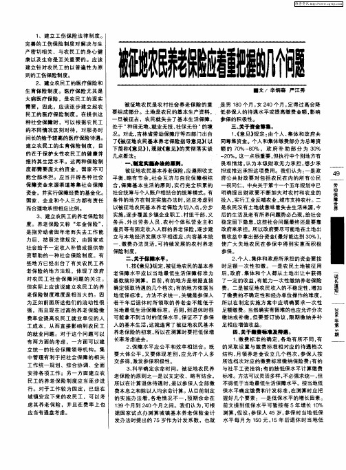 被征地农民养老保险应着重把握的几个问题
