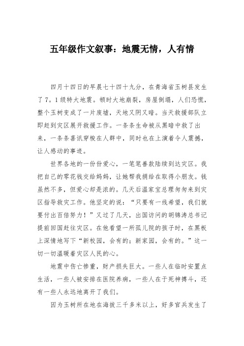 五年级作文叙事：地震无情,人有情