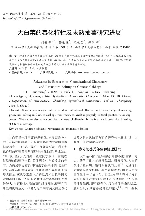 大白菜的春化特性及未熟抽薹研究进展_刘春香