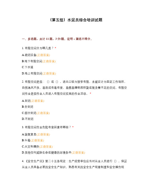 (第五组)水泥员综合培训试题