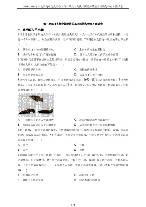 2019-2020年人教版高中历史必修2第一单元《古代中国经济的基本结构与特点》测试卷
