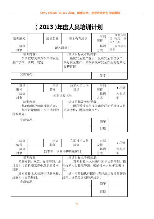 -2013年桩基检测公司员工培训计划表