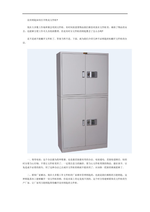 没有钥匙如何打开铁皮文件柜
