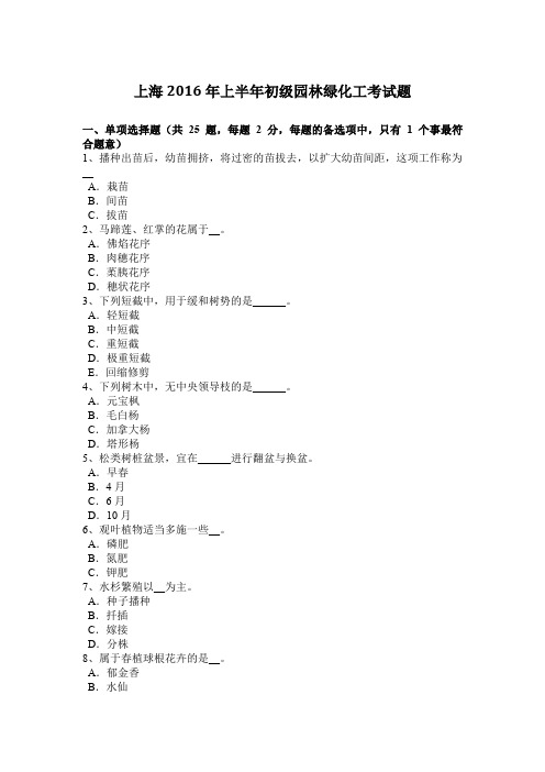 上海2016年上半年初级园林绿化工考试题