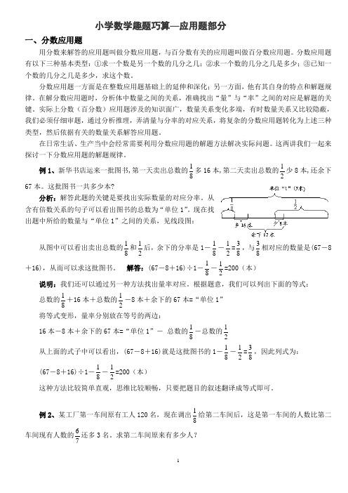 小学数学趣题巧算--应用题部分  教案