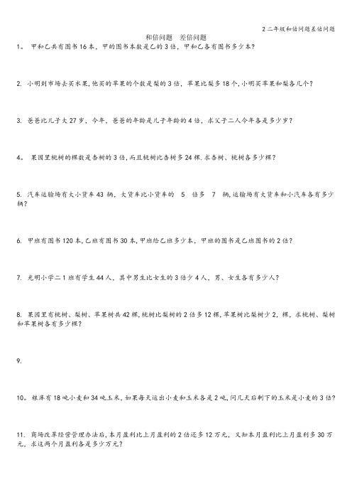 2二年级和倍问题差倍问题