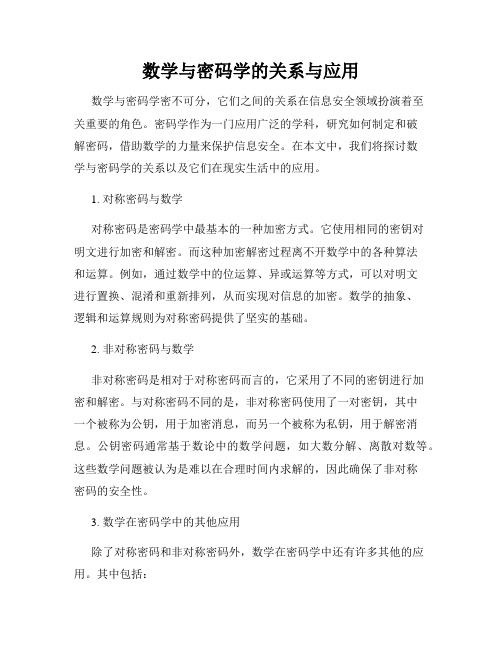 数学与密码学的关系与应用